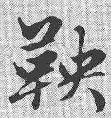 鞅,趙孟𫖯 ,書法字典